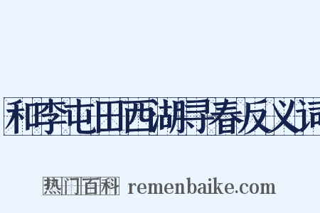 和李屯田西湖寻春反义词是什么意思的图片